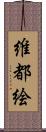 維都絵 Scroll