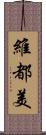 維都美 Scroll