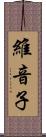 維音子 Scroll