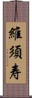 維須寿 Scroll