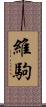 維駒 Scroll