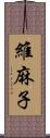 維麻子 Scroll