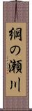 綱の瀬川 Scroll