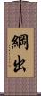 綱出 Scroll