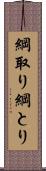 綱取り Scroll