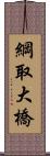 綱取大橋 Scroll