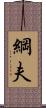 綱夫 Scroll