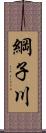 綱子川 Scroll