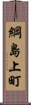 綱島上町 Scroll