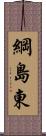 綱島東 Scroll