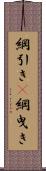 綱引き(P) Scroll