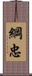 綱忠 Scroll