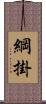綱掛 Scroll
