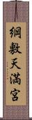 綱敷天満宮 Scroll