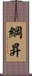 綱昇 Scroll
