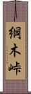 綱木峠 Scroll