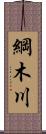 綱木川 Scroll