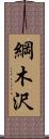 綱木沢 Scroll