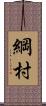 綱村 Scroll