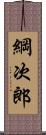 綱次郎 Scroll