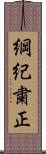 綱紀粛正 Scroll