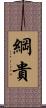 綱貴 Scroll