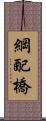 綱配橋 Scroll