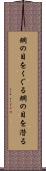 網の目をくぐる Scroll