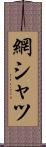 網シャツ Scroll