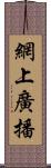 網上廣播 Scroll