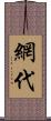 網代 Scroll