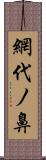 網代ノ鼻 Scroll