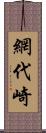 網代崎 Scroll