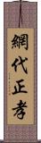 網代正孝 Scroll