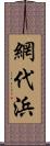 網代浜 Scroll