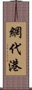 網代港 Scroll