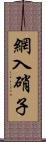 網入硝子 Scroll