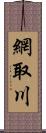 網取川 Scroll