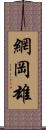 網岡雄 Scroll