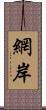 網岸 Scroll