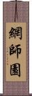 網師園 Scroll