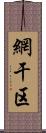 網干区 Scroll