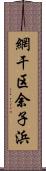 網干区余子浜 Scroll