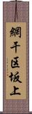 網干区坂上 Scroll