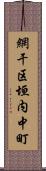 網干区垣内中町 Scroll