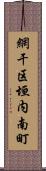 網干区垣内南町 Scroll