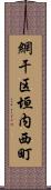 網干区垣内西町 Scroll