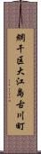 網干区大江島古川町 Scroll