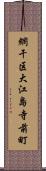 網干区大江島寺前町 Scroll