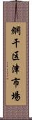 網干区津市場 Scroll